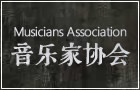 辽宁省,音乐家协会